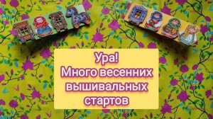29. Вышивальные весенние старты. Часть 1 ( много болтаю, 4 старта, ~ 4 000 хх)
