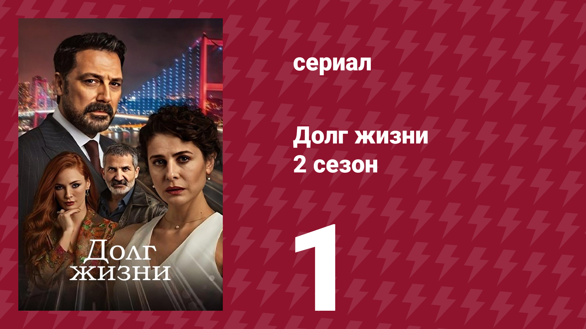 Долг жизни 2 сезон 1 серия (сериал, 2024)
