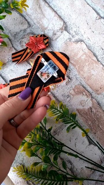 Брошь для 9 мая из лент