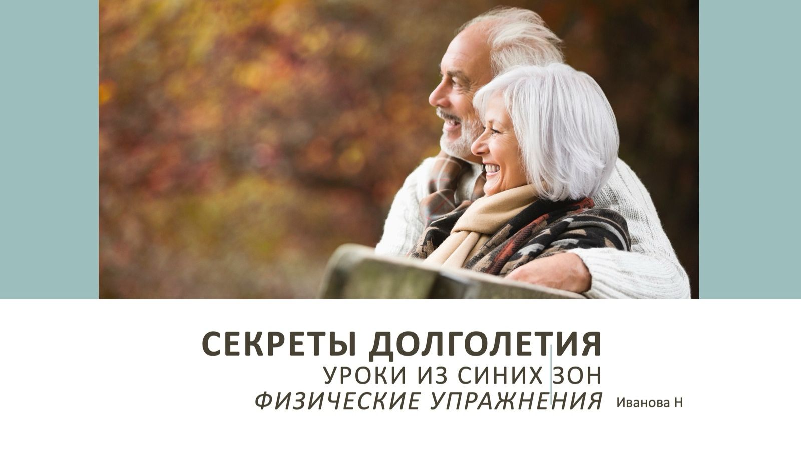 Секреты долголетия. Надежда Иванова