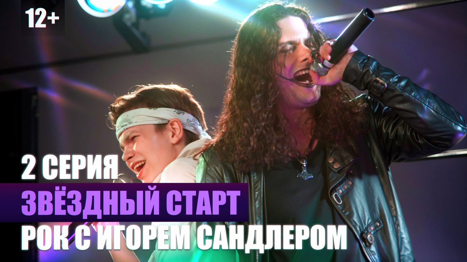 2 серия - Рок с Игорем Сандлером | реалити-шоу 