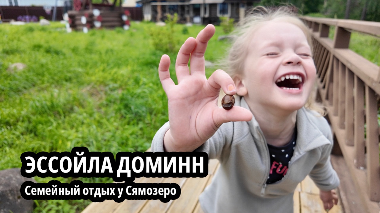 Эссойла Карелия | База Доминн | Семейный отдых у Сямозеро