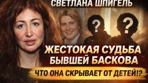 СВЕТЛАНА ШПИГЕЛЬ: ТЫ БОЛЬШЕ НЕ ОТЕЦ! Жестокая судьба Бывшей Баскова и что она скрывает от детей!?