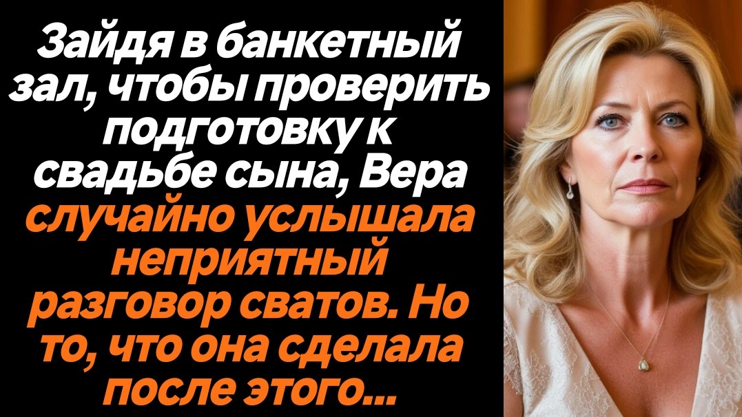 Жизненные истории/Зайдя в банкетный зал, женщина случайно услышала неприятный разговор сватов