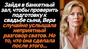 Жизненные истории/Зайдя в банкетный зал, женщина случайно услышала неприятный разговор сватов