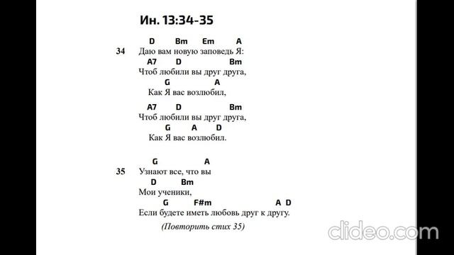 Иоанна 13;34-35*