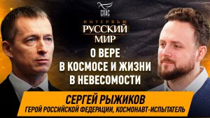 Космос и вера: святыни на орбите и жизнь на МКС / Сергей Рыжиков