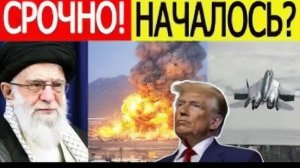 Иран срочно! начались ВЗРЫВЫ. Внезапный ход США