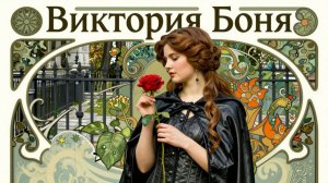 💏ИМЯ ЕЁ - ВИКТОРИЯ СМЕЛАЯ💝 - Боня, да она такая.Однозначно,не ординарная песни из реальных сюжетов