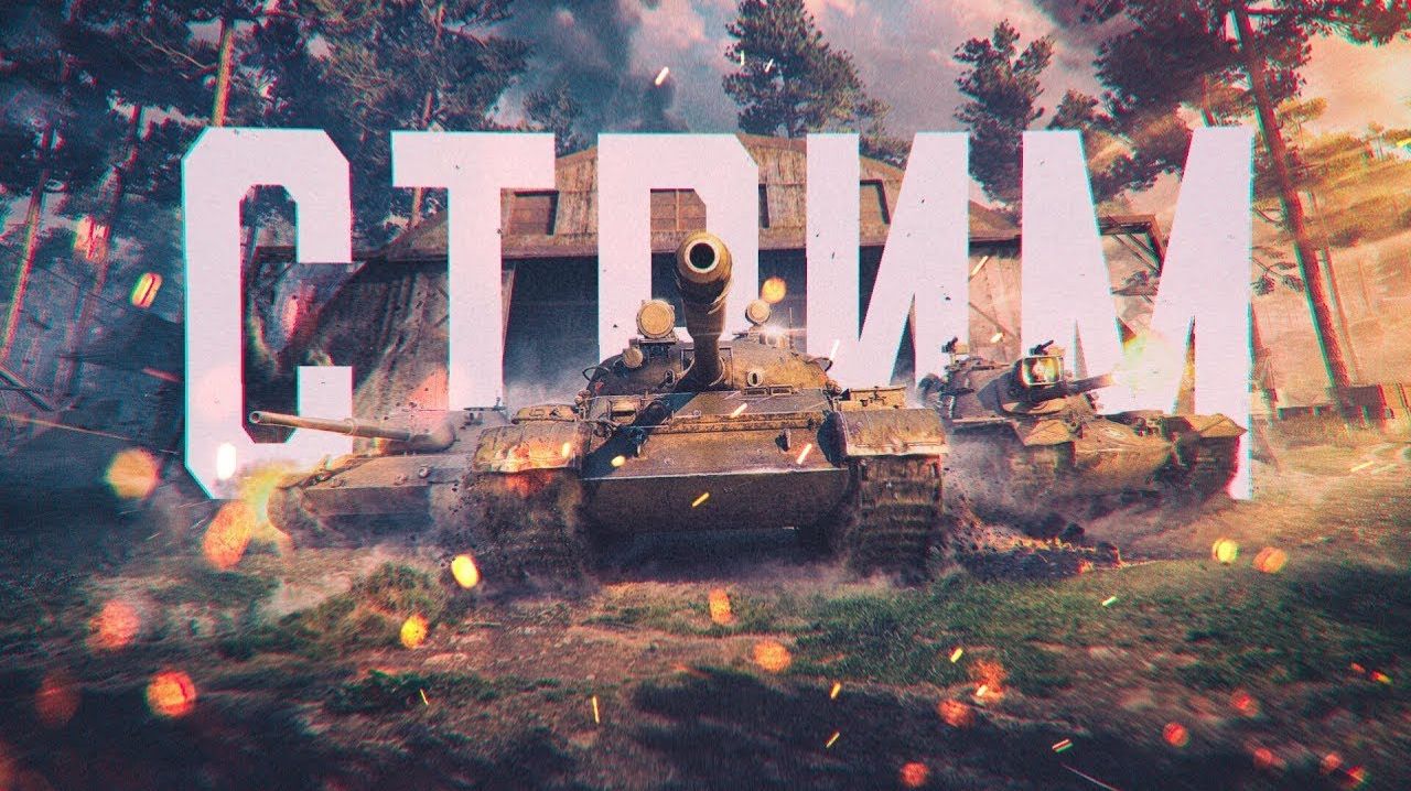 Мир танков | Танковые сражения, с рандомом)