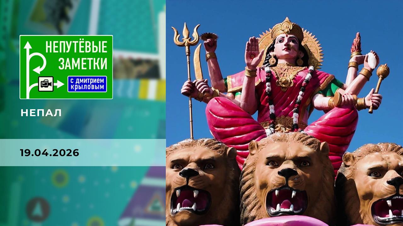 Непал. Часть 4. Непутевые заметки. Выпуск от 19.04.2026