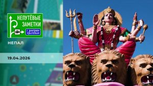 Непал. Часть 4. Непутевые заметки. Выпуск от 19.04.2026