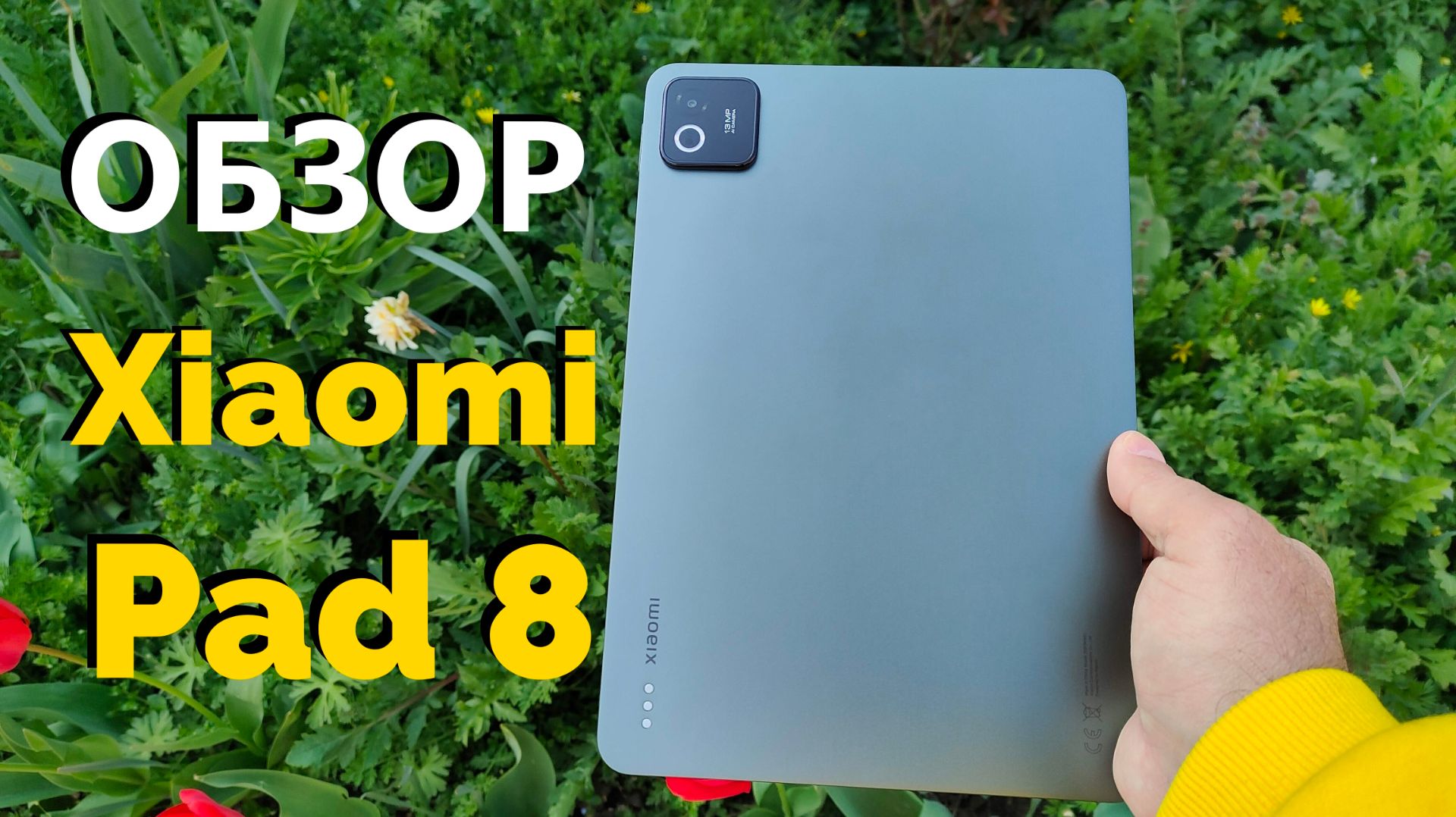 Обзор Xiaomi Pad 8 11.2
