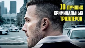 ТОП-10 ЛУЧШИХ КРИМИНАЛЬНЫХ ФИЛЬМОВ НА ВЕЧЕР