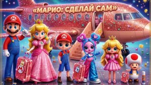 Супер Марио Семья в отпуске! Поделки для кукол Принцессы Пич и Марио Кукол ЛОЛ ОМГ!