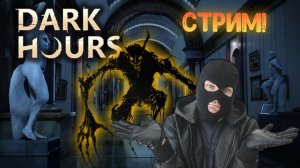 СТРИМ!!!! Игра «DARK HOURS»