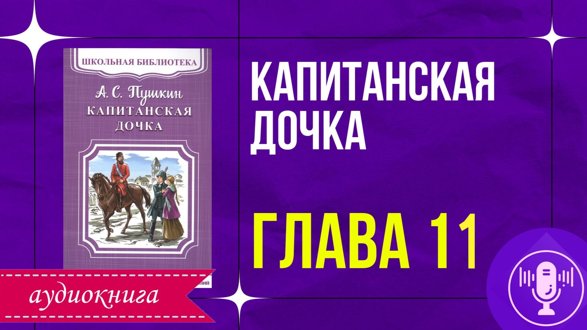 Капитанская дочка. Глава 11. Аудиокнига.