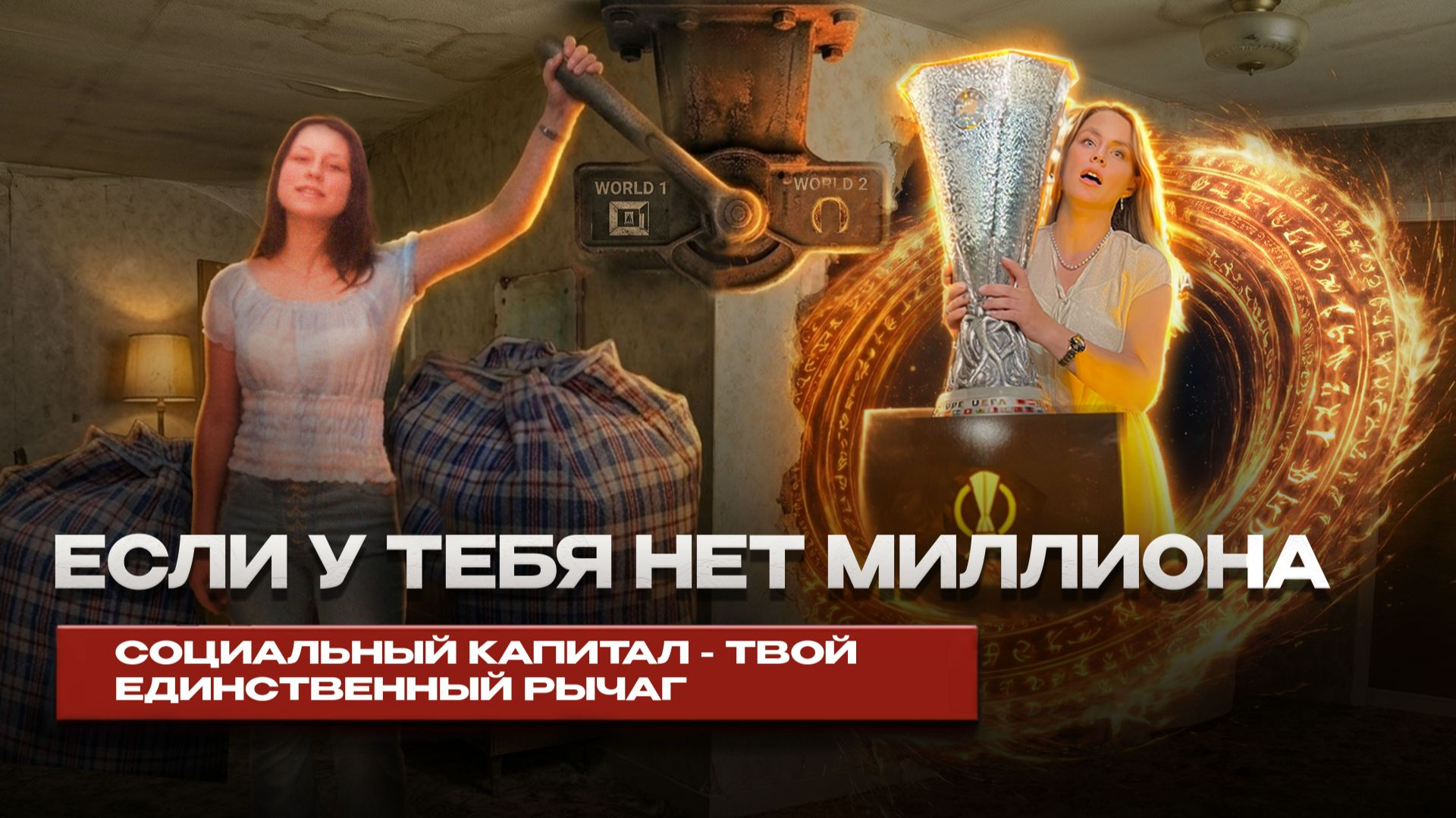 Если нет 1000000 социальный капитал - единственный рычаг