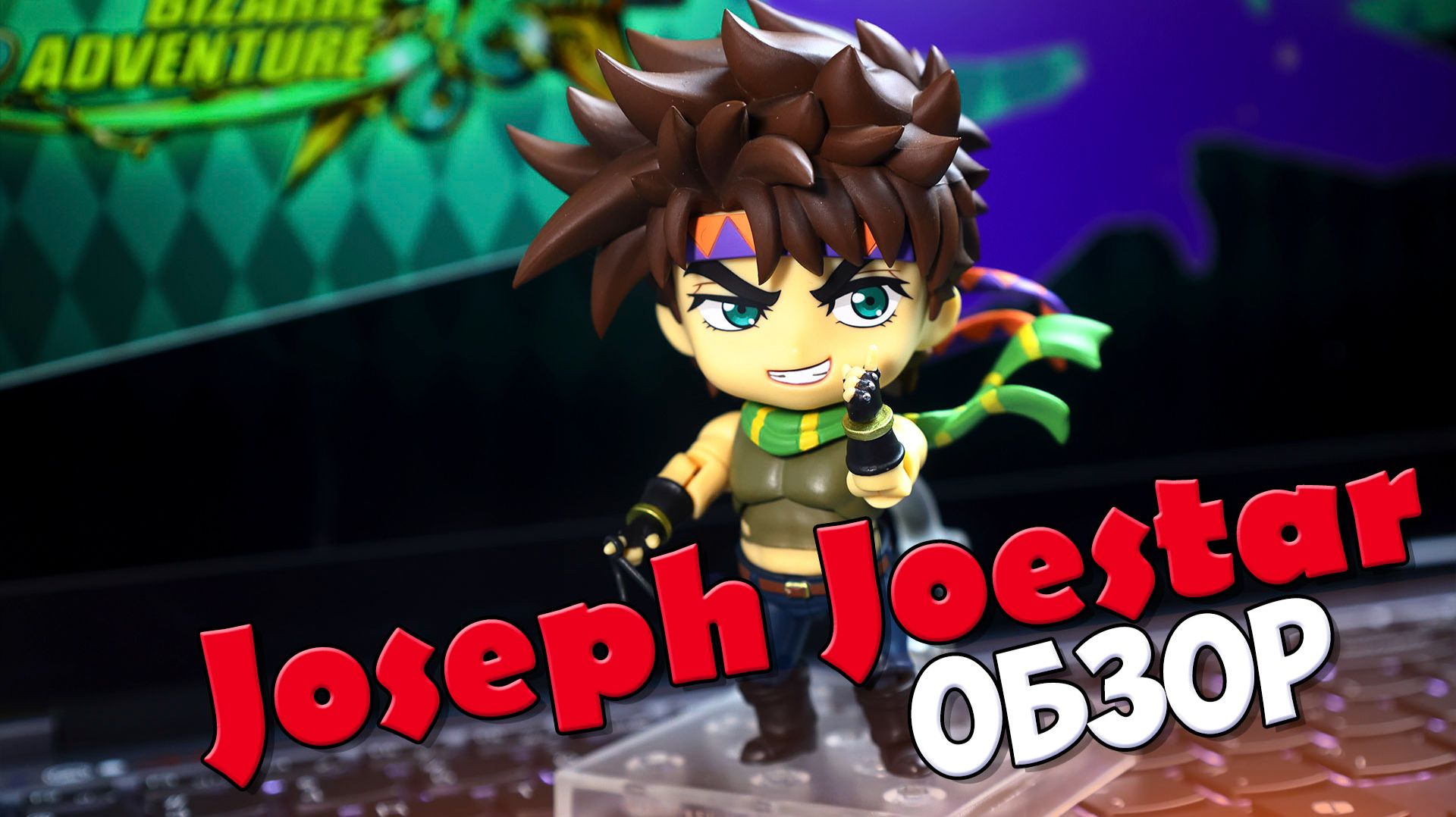 Nendoroid Joseph Joestar 1502: Обзор на аниме фигурку