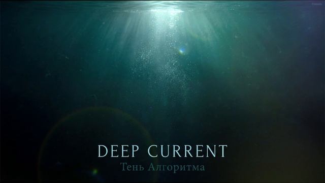 Тень Алгоритма  Deep Current Original Mix Elements