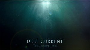 Тень Алгоритма — Deep Current (Original Mix) [Elements]