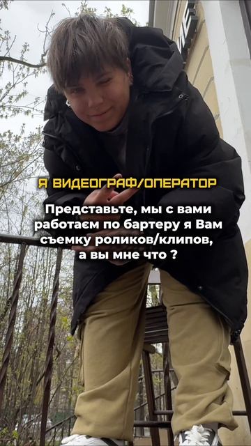 пиши в комментариях 🫰

#reels #клип #Бартер #pov