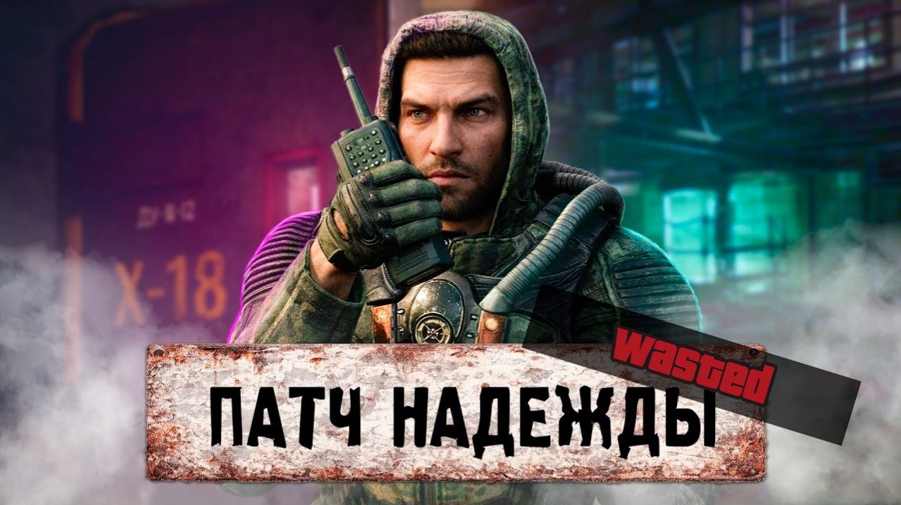 ПАТЧ 1.9 В STALKER 2 НЕ ОПРАВДАЛ ОЖИДАНИЯ... И ЭТО ХОРОШО!