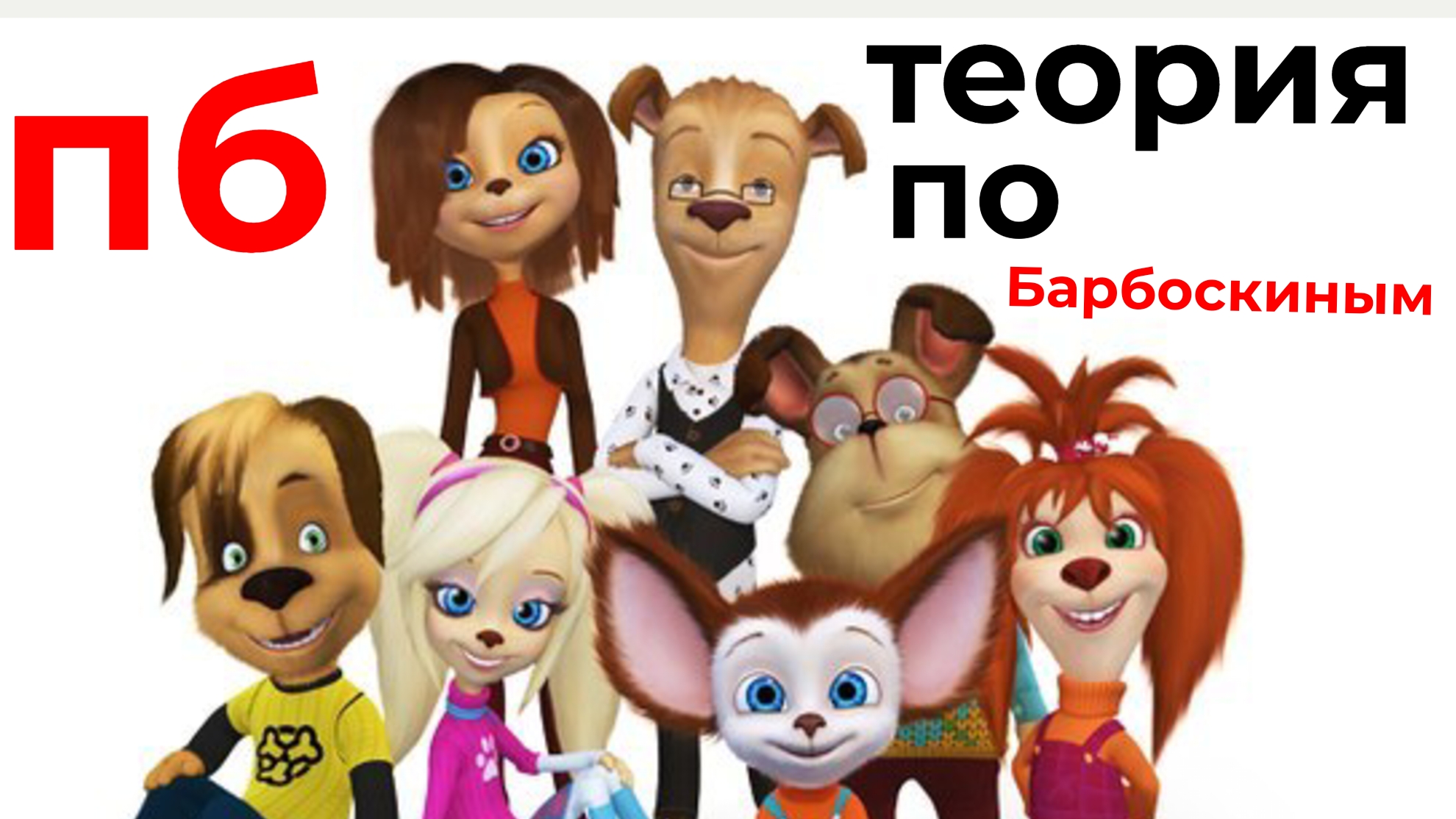 теория по барбоскиным тпб
