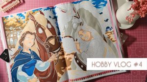 ХОББИ ВЛОГ #4 | РАСПАКОВЫВАЮ НОВЫЕ ПОКУПКИ И РАСКРАШИВАЮ РАЗВОРОТ