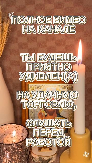 ‼️НАЧИТКА ПСАЛМОВ НА 💯УДАЧНУЮ ТОРГОВЛЮ,