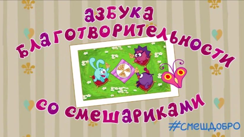 Азбука благотворительности со Смешариками