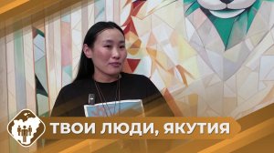 Твои люди, Якутия: Путешественница из Мирного Ольга Иванова