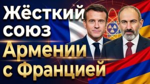 СИЛЬНЫЙ СОЮЗ между Арменией и ЯДЕРНОЙ Францией все лидеры Европы летят в Ереван!