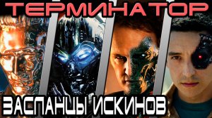 Терминатор - кто лучший засланец ИскИнов [ОБЪЕКТ]