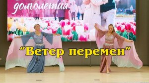 "Ветер перемен"