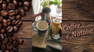 Кофеобщение утрешнее :) #coffee_c_Natalie #кофейные_истории