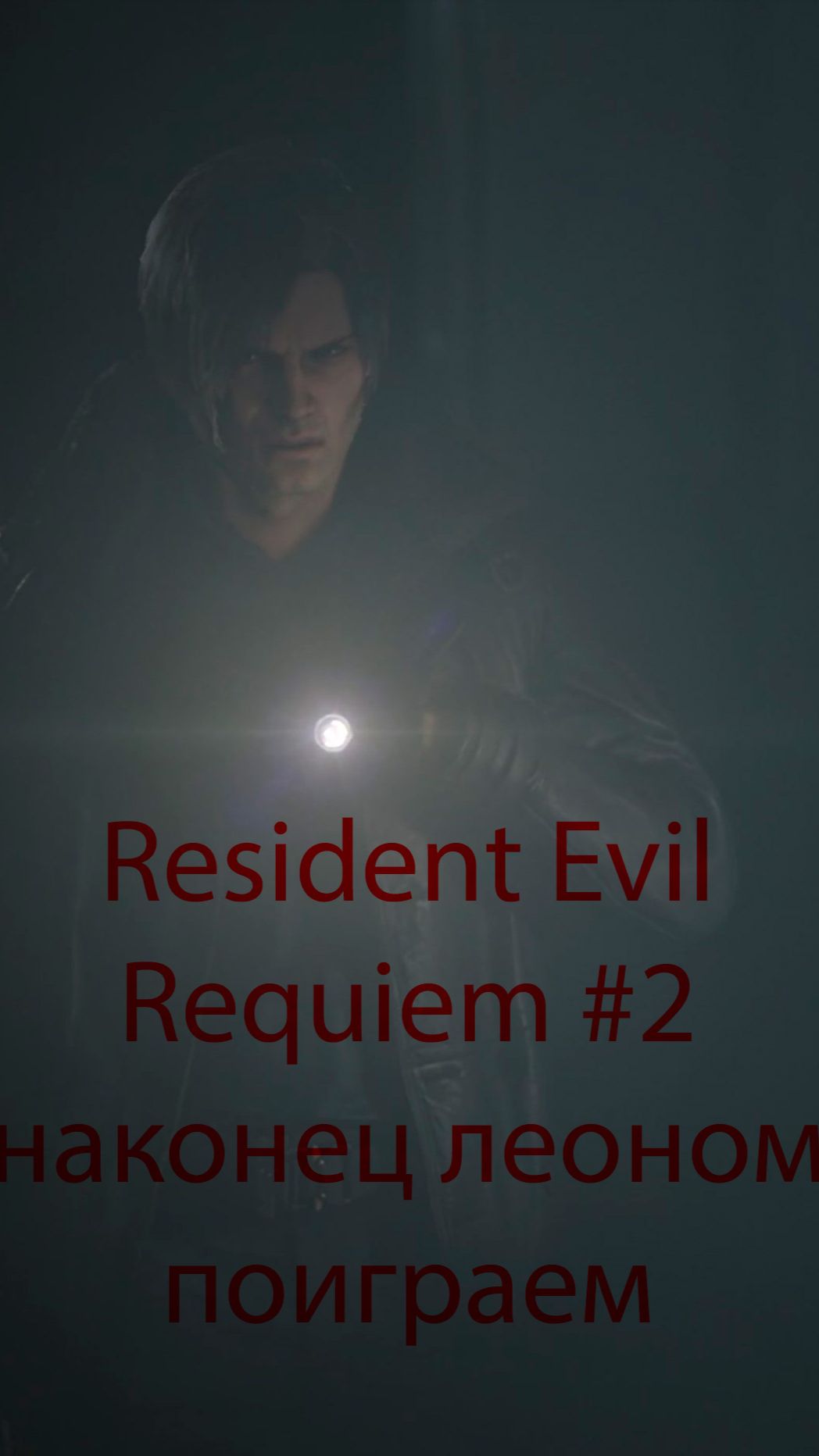 Resident Evil Requiem #2 наконец леоном поиграем