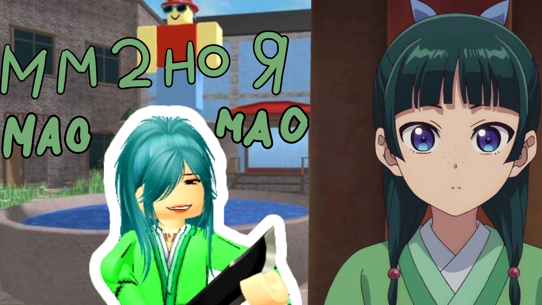 мм 2 , но я Мао мао!🍃