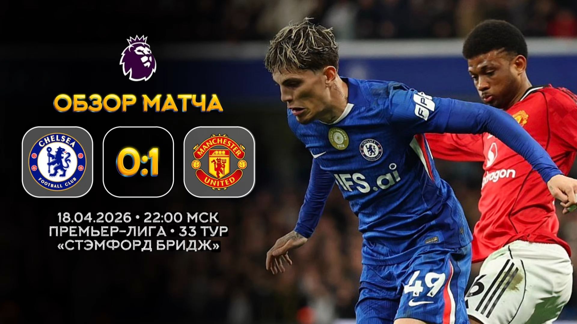 Премьер-Лига. Челси — Манчестер Юнайтед. Обзор матча | Синий Дзен