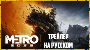 METRO 2039 _ ТРЕЙЛЕР НА РУССКОМ
