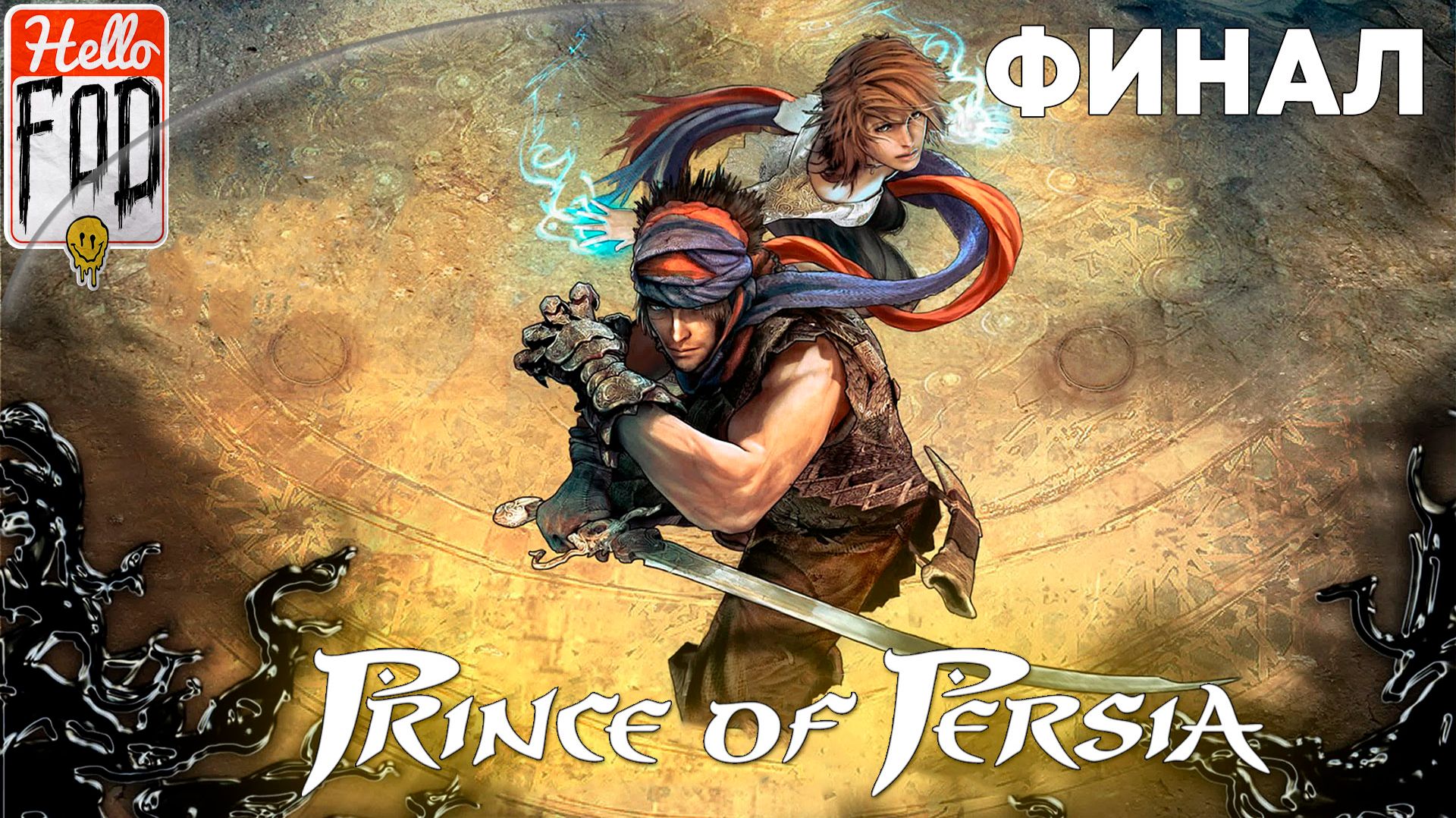 Prince of Persia 2008 ➤ Долина ➤ Финал