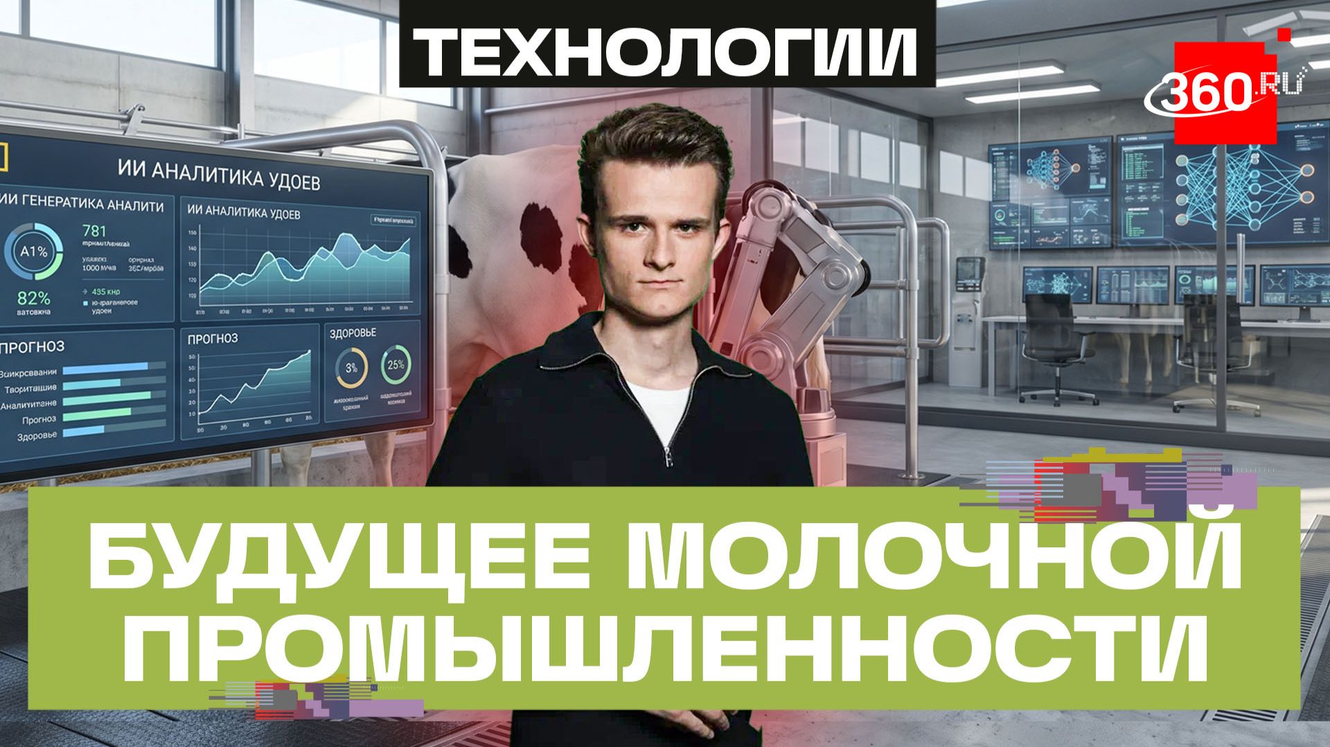 Коров оснастили «умными» гаджетами на подмосковной ферме в Сергиевом Посаде. Стакионис