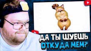 T2x2 СМОТРИТ: ДА ТЫ ШУЕШЬ – ОТКУДА МЕМ?