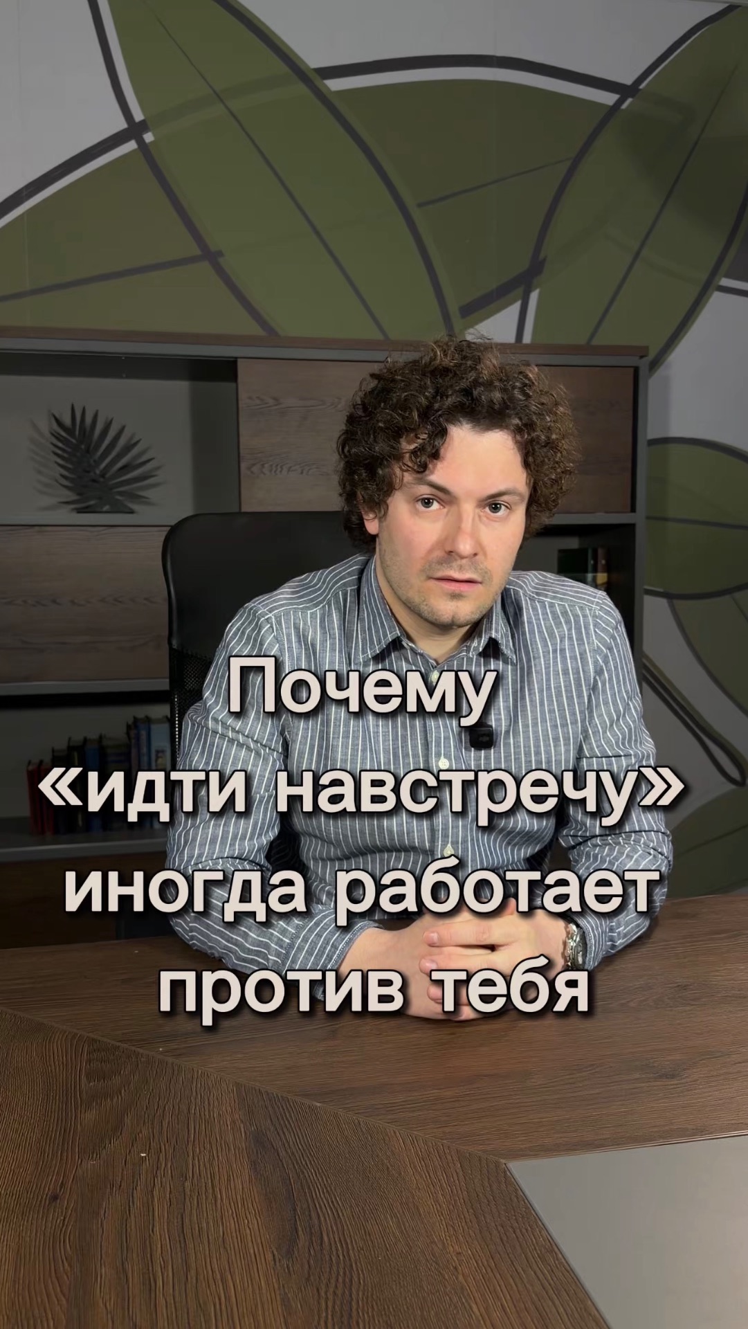 Почему «идти навстречу» иногда работает против тебя.