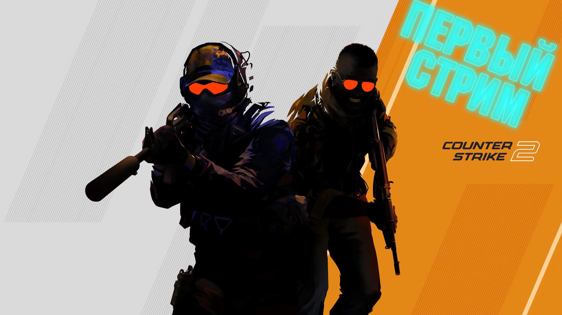 Первый стрим