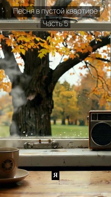 Песня в пустой квартире / Часть 5 / Грустные рассказы / Истории из жизни / Аудиокниги слушать онлайн