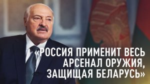 «Потерять Беларусь для России неприемлемо»: Лукашенко — о причинах размещения ядерного оружия