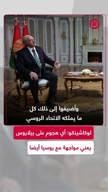 لوكاشينكو: أي هجوم على بيلاروس يعني مواجهة مع روسيا أيضا