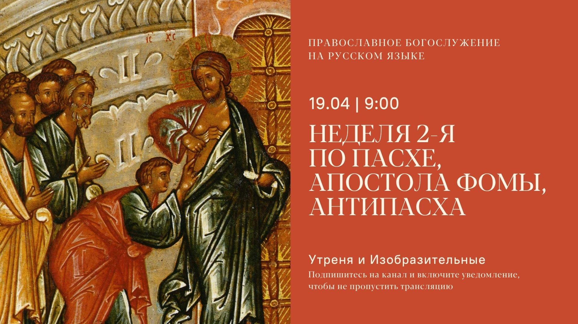 Утреня и изобразительные на русском языке. Антипасха. 19 апреля 2026