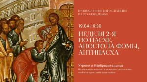 Утреня и изобразительные на русском языке. Антипасха. 19 апреля 2026